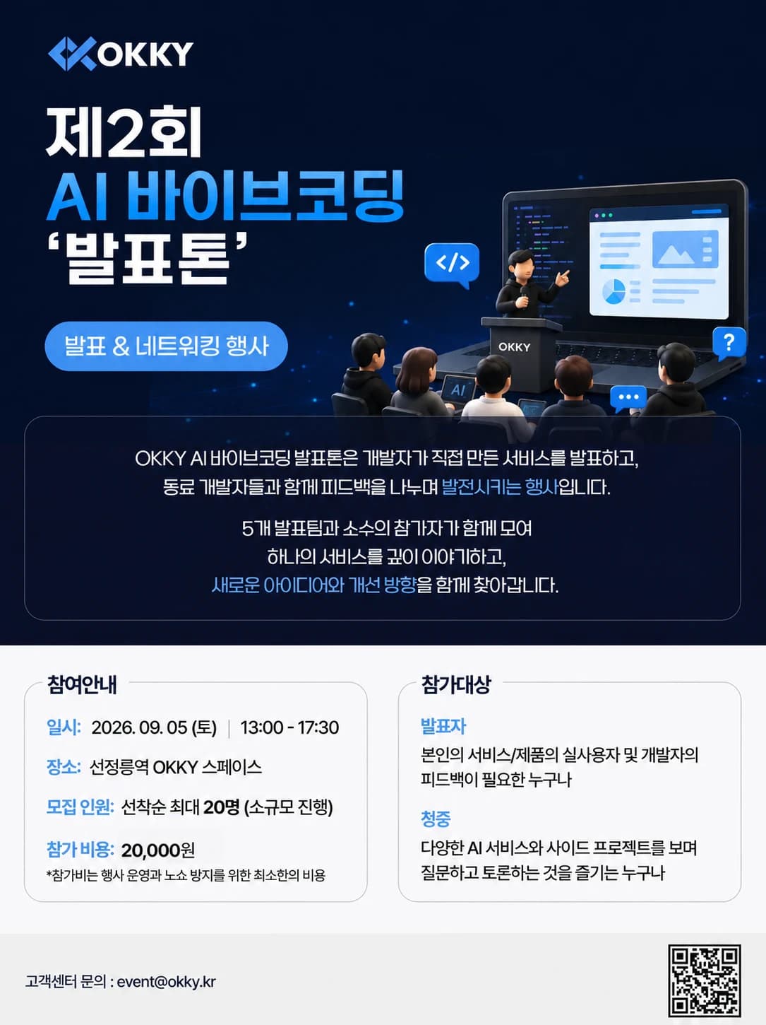 OKKY 제2회 AI 바이브코딩 발표톤 행사 포스터